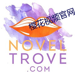 樱(yīng)花视频官网(wǎng)