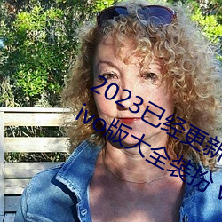 2023已经更新黄色软件app3.0.3免费vivo版大全装扮 v6.56