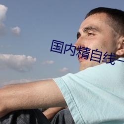 國內精自線一二區芒果585