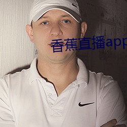 香蕉直播(播)app