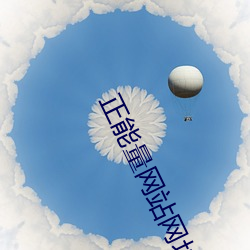 正能(néng)量网(wǎng)站网址(zhǐ)大(dà)全(quán)