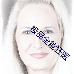 極品全能狂醫