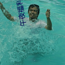 午夜福利试看120秒体验区