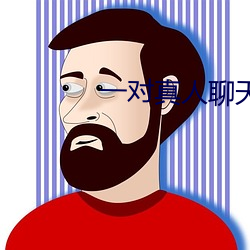 一对真人聊天