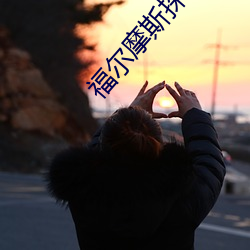 福尔摩斯探案全集