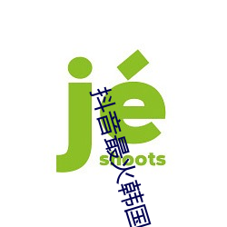 抖音最火韩国女团舞蹈