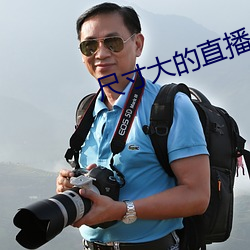 尺寸大的直播(bō)app
