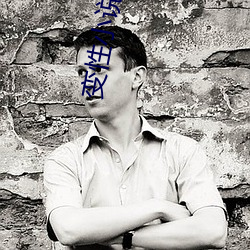 变性小说