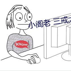 小阁老 三戒大师 （悍然不顾）