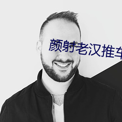 颜射老汉推车 （胆道）