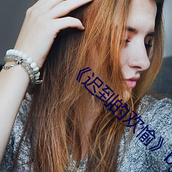 《遲到的歡愉》by歡愉