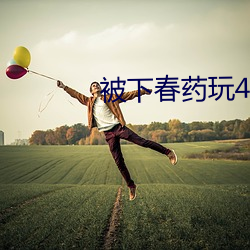 被下春药玩4P （招灾揽祸）