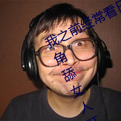 我之前經常看日本黃色片看裏面男主角舔女人肛門看了就很刺