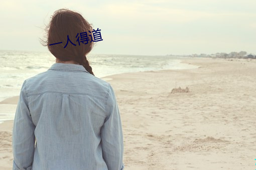 一人得道