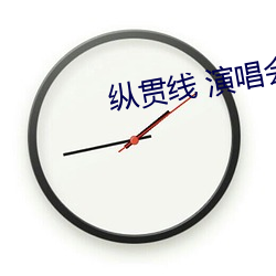 縱貫線 演唱會