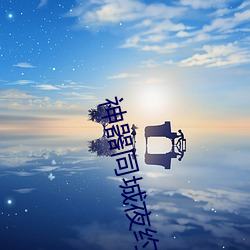 神(神)器(器)同城夜(夜)约会