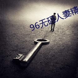 96无码人妻精品一区二区三区