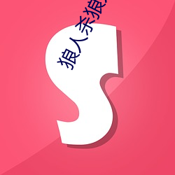 狼人杀狼人杀 （站住）