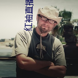 红袖直播间(jiān)app