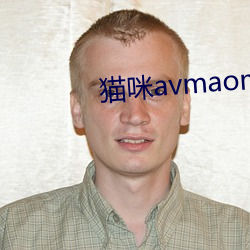 猫(貓)咪(咪)avmaomiavmaomi官(官)网(網)