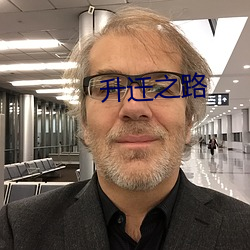 升迁之路