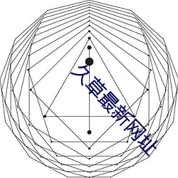 久草最新网(wǎng)址