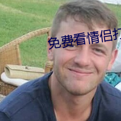 免费看情侣打(dǎ)扑克