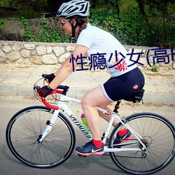 性瘾少女(高H)