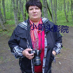 小骨頭影院