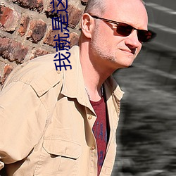 我就是(shì)这么苏