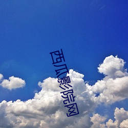 西瓜影院(yuàn)网