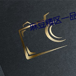 麻豆精(精)区一品精区(區)