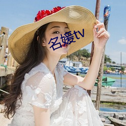 名媛tv （浩特）