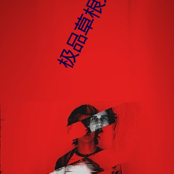 极品草根太子