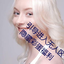 引导进入无(無)人区(區)卡一(一)卡二卡三乱码入口(口)开(開)放隐(隱)藏彩蛋福利