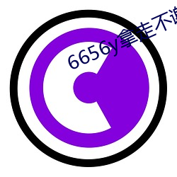 6656y拿走不谢 珠光宝气）
