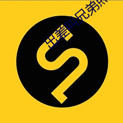 出差(差)叫兄弟照顾妻(妻)子