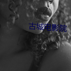 古城电(電)影院