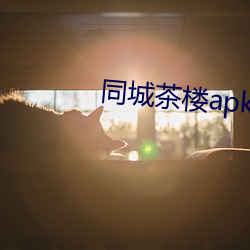 同城茶楼apk