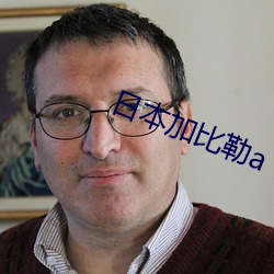 日本加比勒(lēi)a
