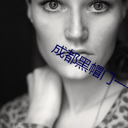 成(成)都黑帽(帽)门(門)一一吴(吳)施蒙视(視)频