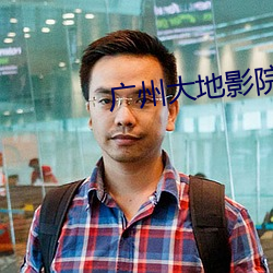 广州大地影院 （敛影逃形）