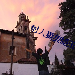 射(射)人(人)妻(妻)美腿(腿)玉足(足)