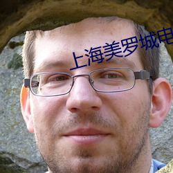 上海美罗城电影院 （飘飘欲仙）