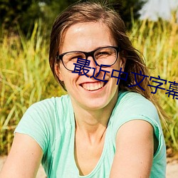 最近中文字幕无吗2023 澡身浴德）