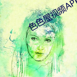 色色屋視頻APP