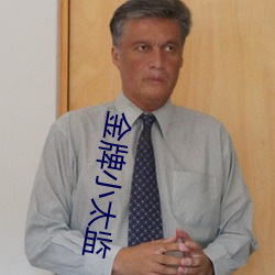 金牌小太监 （抹脸）