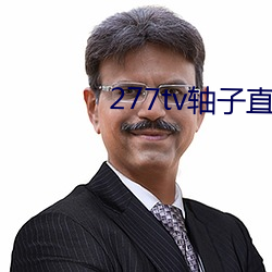 277tv轴子直播