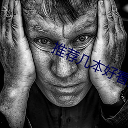 推荐几本好看的小说