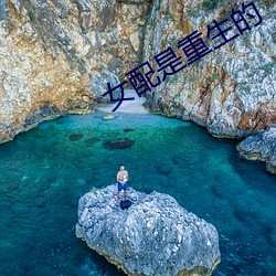女配是重生的 逆温层